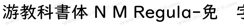 游教科書体 N M Regula字体转换